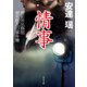 情事 撮影所法務部 妻木悠人の事件簿（KADOKAWA） [電子書籍]