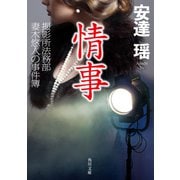 情事 撮影所法務部 妻木悠人の事件簿（KADOKAWA） [電子書籍]