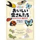 ぴのらぼ おいしい虫さんたち みんなでやりたい虫クイズ（KADOKAWA） [電子書籍]