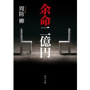 余命二億円（KADOKAWA） [電子書籍]