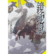 鏡地獄（KADOKAWA） [電子書籍]