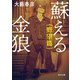 蘇える金狼 野望篇（KADOKAWA） [電子書籍]