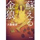 蘇える金狼 完結篇（KADOKAWA） [電子書籍]