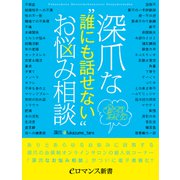 er-深爪な「誰にも話せない」お悩み相談（KADOKAWA） [電子書籍]