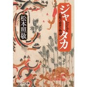 ジャータカ 仏陀の前世の物語（KADOKAWA） [電子書籍]