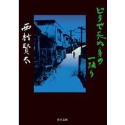 どうで死ぬ身の一踊り（KADOKAWA） [電子書籍]