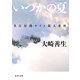 いつかの夏 名古屋闇サイト殺人事件（KADOKAWA） [電子書籍]