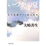 いつかの夏 名古屋闇サイト殺人事件（KADOKAWA） [電子書籍]