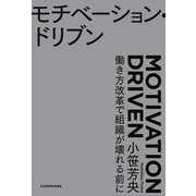 モチベーション・ドリブン 働き方改革で組織が壊れる前に（KADOKAWA） [電子書籍]