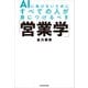 AIに負けないためにすべての人が身につけるべき「営業学」（KADOKAWA） [電子書籍]