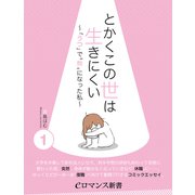 er-とかくこの世は生きにくい ～「うつ」で「無」になった私～（1）（KADOKAWA） [電子書籍]