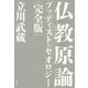 仏教原論 ブッディスト・セオロジー 完全版（KADOKAWA） [電子書籍]