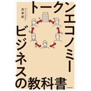 トークンエコノミービジネスの教科書（KADOKAWA） [電子書籍]