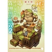 ぼくは人間嫌いのままでいい。剣ちゃん盾ちゃんに助けられて異世界無双 2（KADOKAWA） [電子書籍]