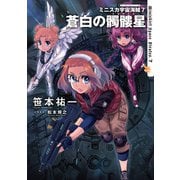 ミニスカ宇宙海賊7 蒼白の髑髏星（KADOKAWA） [電子書籍]