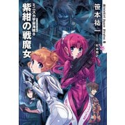 ミニスカ宇宙海賊8 紫紺の戦魔女（KADOKAWA） [電子書籍]