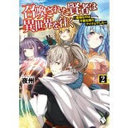 召喚された賢者は異世界を往く ～最強なのは不要在庫のアイテムでした～ 2（KADOKAWA） [電子書籍]