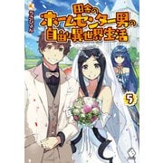 田舎のホームセンター男の自由な異世界生活 5（KADOKAWA） [電子書籍]