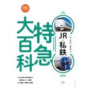 JR・私鉄 特急大百科（天夢人） [電子書籍]