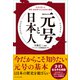 元号と日本人――元号の付いた事件・出来事でたどる日本の歴史（プレジデント社） [電子書籍]