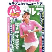 週刊 パーゴルフ 2019/4/2号（グローバルゴルフメディアグループ） [電子書籍]