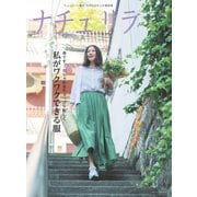 ナチュリラ Vol.45（主婦と生活社） [電子書籍]
