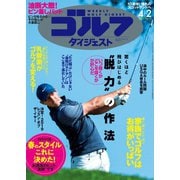 週刊ゴルフダイジェスト 2019/4/2号（ゴルフダイジェスト社） [電子書籍]