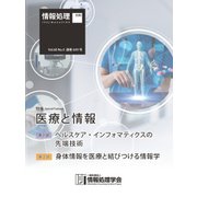 情報処理2019年4月号別刷「《特集》医療と情報」（情報処理学会） [電子書籍]