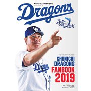 ドラゴンズファンブック 2019（中日新聞社） [電子書籍]