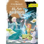 アナと雪の女王 おしろの おとまりかい（講談社） [電子書籍]