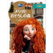 ディズニーゴールド絵本 メリダとおそろしの森（講談社） [電子書籍]