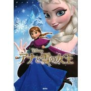 ディズニームービーブック アナと雪の女王（講談社） [電子書籍]
