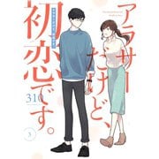アラサーだけど、初恋です。 3巻（スクウェア･エニックス） [電子書籍]