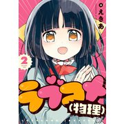 ラブコメ（物理） 2巻（スクウェア･エニックス） [電子書籍]