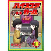 ハイスコアガール 10巻（スクウェア･エニックス） [電子書籍]