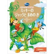 クラシックゴールド絵本 ミッキーの ジャックと まめの き（講談社） [電子書籍]