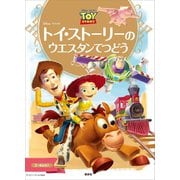 ディズニーゴールド絵本 トイ・ストーリーの ウエスタンてつどう（講談社） [電子書籍]