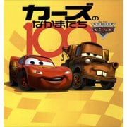 カーズのなかまたち100（講談社） [電子書籍]
