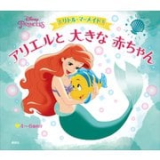 ディズニープリンセス リトル・マーメイド アリエルと 大きな 赤ちゃん（講談社） [電子書籍]