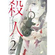 殺人プルガトリウム 2巻（コアミックス） [電子書籍]