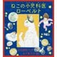 ねこの小児科医ローベルト（偕成社） [電子書籍]