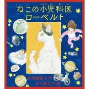 ねこの小児科医ローベルト（偕成社） [電子書籍]