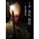 ミサ・洗礼・堅信（カトリック中央協議会） [電子書籍]