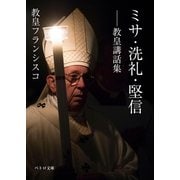 ミサ・洗礼・堅信（カトリック中央協議会） [電子書籍]