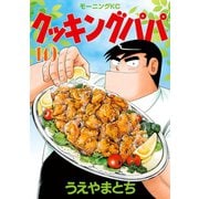 クッキングパパ（149）（講談社） [電子書籍]