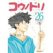 コウノドリ（26）（講談社） [電子書籍]
