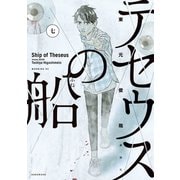 テセウスの船（7）（講談社） [電子書籍]
