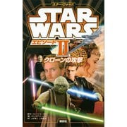 スター・ウォーズ エピソード2 クローンの攻撃（講談社） [電子書籍]