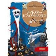 ナイトメアー・ビフォア・クリスマス（講談社） [電子書籍]