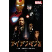 アイアンマン2（講談社） [電子書籍]